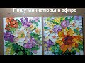 Пишу картины маслом, Марианна гадает на Таро. Двойной эфир