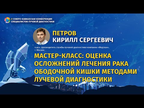 Петров К.С. Мастер-класс:Оценка осложнений лечения рака ободочной кишки методами лучевой диагностики