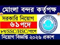 মংলা কাস্টম হাউজ নিয়োগ বিজ্ঞপ্তি ২০২৬ | Mongla Custom House Job Circular 2026 | Job Circular Bd |