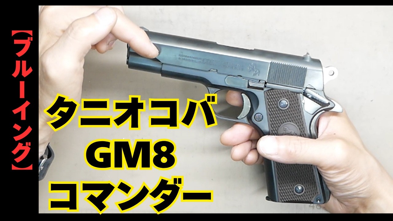 Bluing] Tanio Koba GM8 Commander Bluing Showcase Model Gun - YouTube