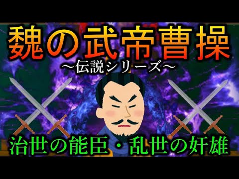 【魏の武帝】三国時代の立役者英雄”曹操”とは？【誰でもわかる三国志】