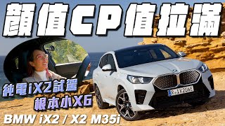 顏值CP值拉滿，外型根本小X6！ BMW iX2 xDrive30 / X2 M35i xDrive試駕