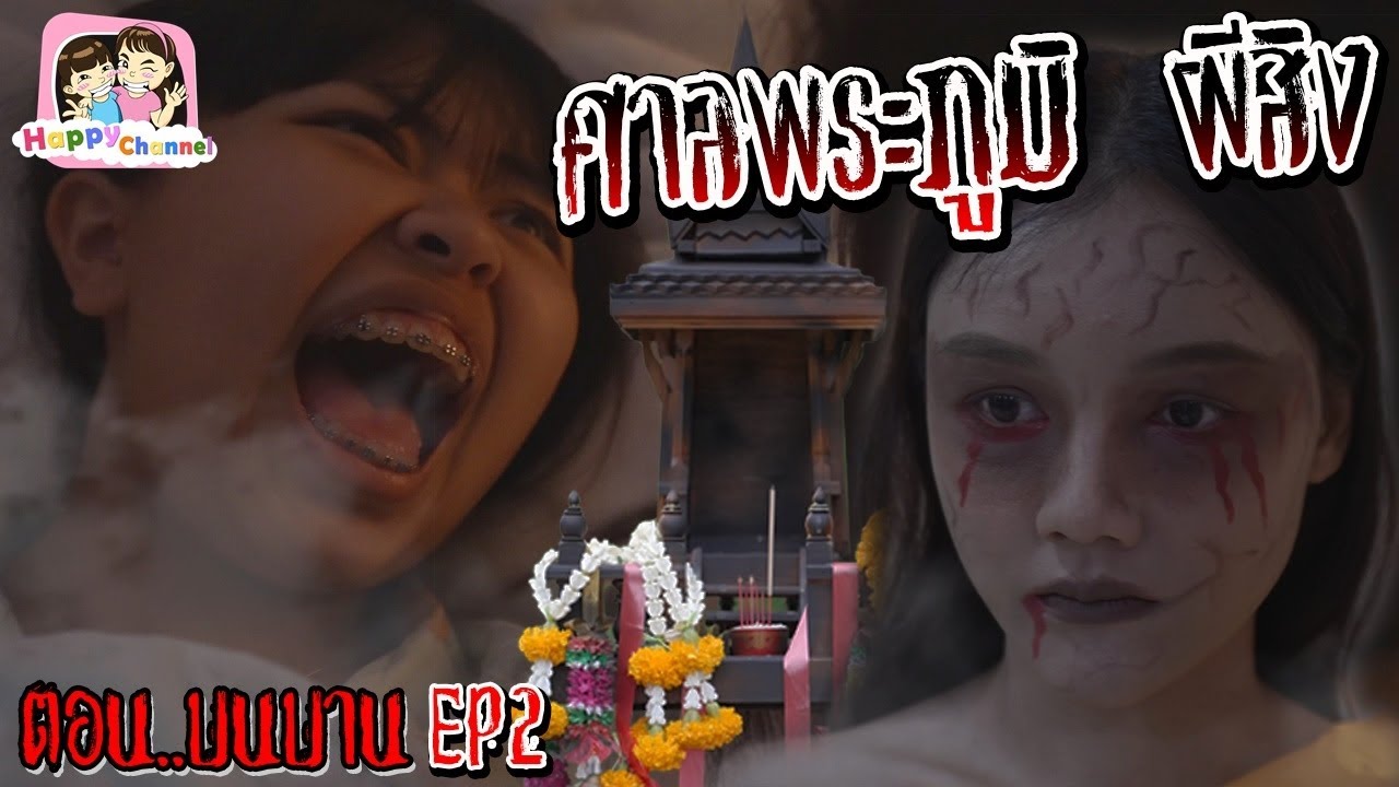ศาลพระภูมิ ผีสิง EP2 พี่ฟิล์ม น้องฟิวส์ Happy Channel