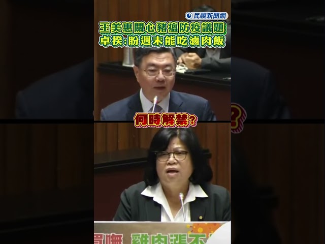快新聞／何時解禁？王美惠關心豬瘟防疫議題　卓榮泰：盼週末能吃到滷肉飯