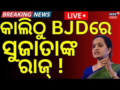 Live: ମଙ୍ଗ ଧରିବେ ସୁଜାତା ! Naveen Patnaik |BJD News |BJD Crucial Meeting |Sujata Kartikeyan