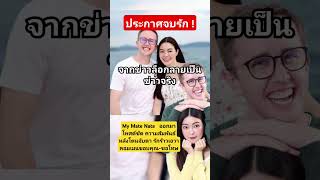 My Mate Nate   ออกมาโพสต์ชัด ความสัมพันธ์ หลังโดนจับตารักร้าว #mymatenate #เอวา