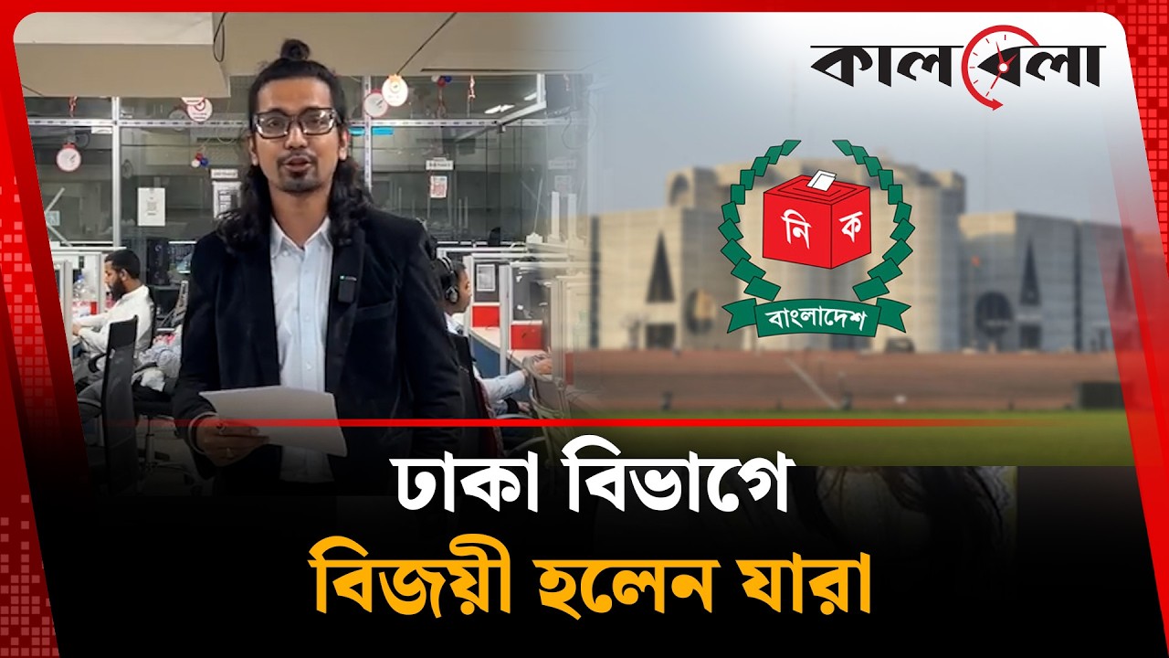 ঢাকা বিভাগে বিজয়ী হলেন যারা | Dhaka | Election | Kalbela News