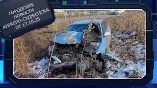 картинка: Городские новости Анжеро Судженска от 17 10 25