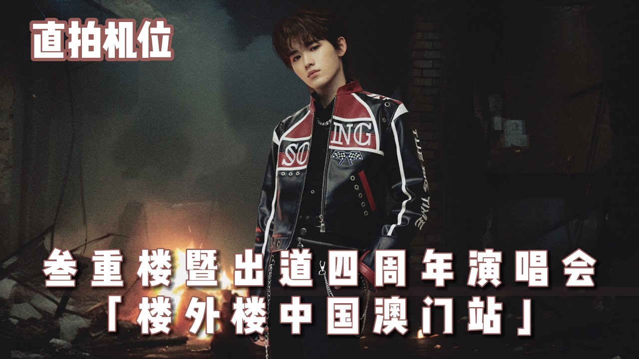 时代少年团 宋亚轩 四周年 TNT时代少年团】宋亚轩直拍机位|| 叁重楼暨出道四周年演唱会「楼