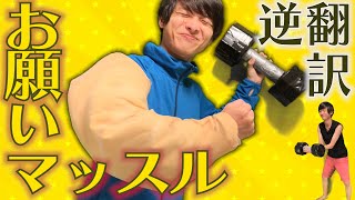 お願いマッスル逆翻訳したら全筋肉が消失した ガムテ衣装で歌うMv 