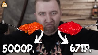 Красная ИКРА! Дорого НЕ значит хорошо!1 (от 671р. до 5000р.) Красная ИКРА! Дорого НЕ значит хорошо!1 (от 671р. до 5000р.)