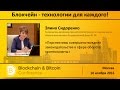 Элина Сидоренко: Законодательство в сфере оборота криптовалют