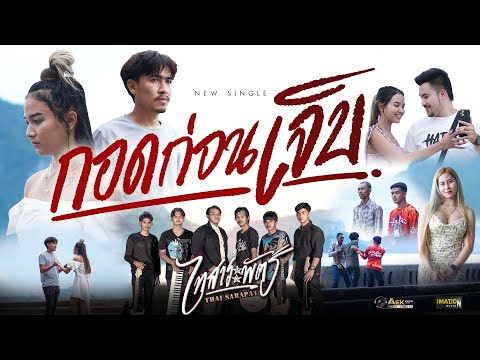 กอดก่อนเจ็บ-ศิลปิน วง ไทสาระพัตร์(Official Music Video 4K)