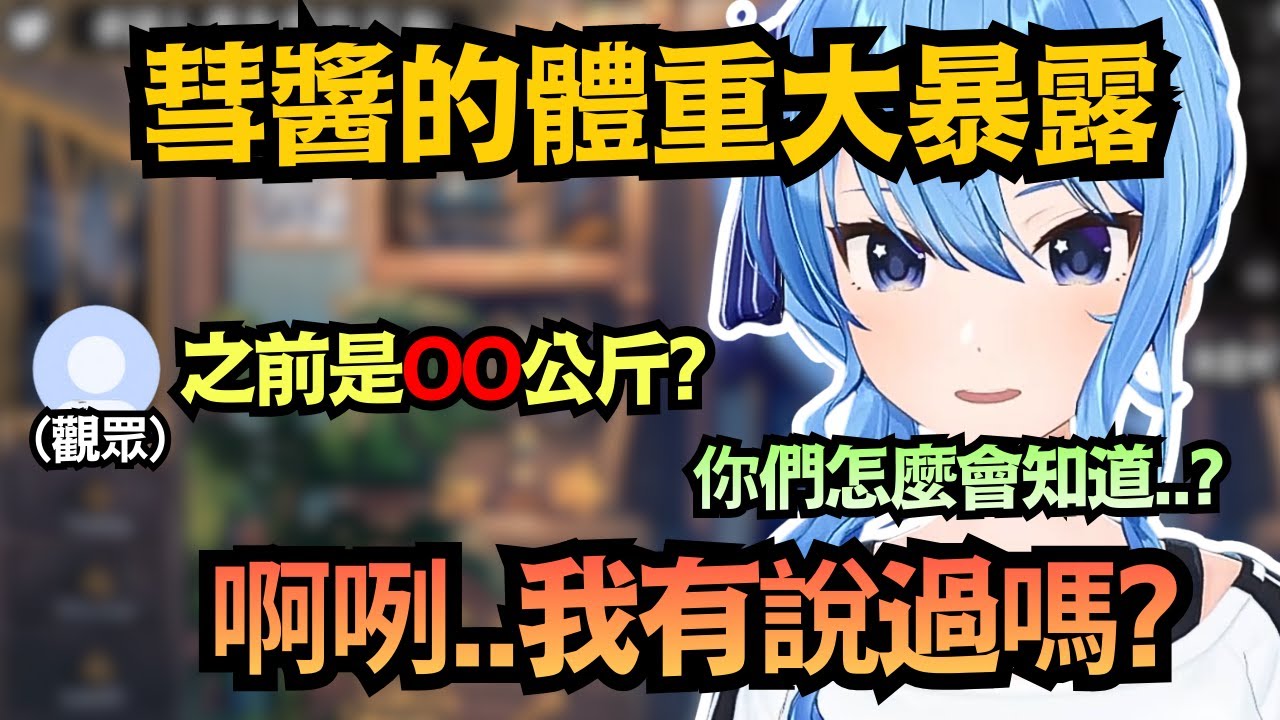「我有說過體重嗎?」最近感覺肚子肉肉的彗醬 大家聽過她的食生活 紛紛表示不意外w【星街すいせい】【hololive中文/翻譯/精華】