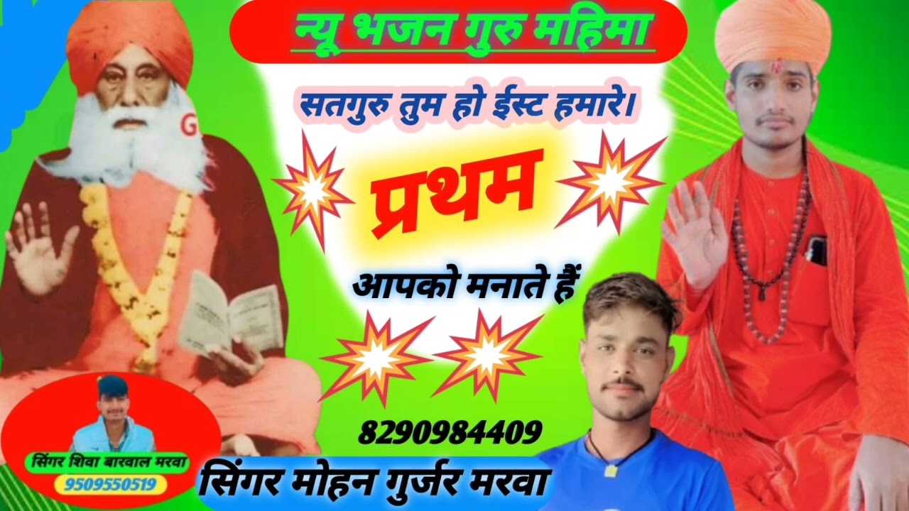 🙏🙏 Trending Bajan 2026 सतगुरु तुम हो ईष्ट हमारे प्रथम आपको मनाते हैं 🙏🙏 सिंगर मोहन गुर्जर मरवा 🙏🙏