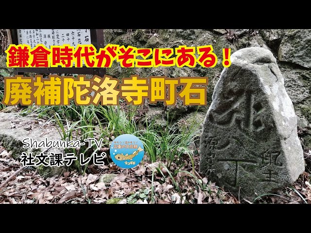 阿弥陀堂跡地◎鎌倉時代の御神体】〓霊御形∴神霊の宿る石〓◎神仏の