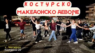 картинка: Костур пее: Дали има поубаво девојче од Mакедонче! Makedonsko devojce panagir Kostursko