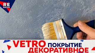 Так  Может Сделать КАЖДЫЙ.  VETRO. Cветоотражающее ДЕКОРАТИВНОЕ Покрытие .