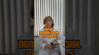 НАЧАЛО ПОЛОВОЙ ЖИЗНИ #врач #гинекологмосква