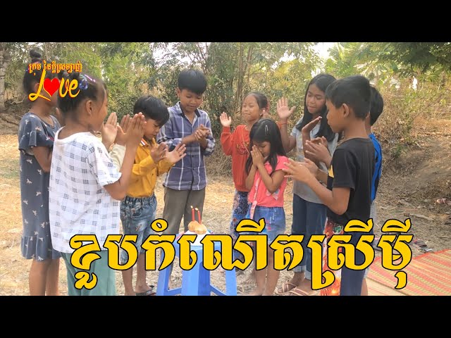 ដើរលេងមិនសុីបាយ [ Comedy Short Fiml ] ក្រុម នៃក្តីស្រឡាញ់ class=