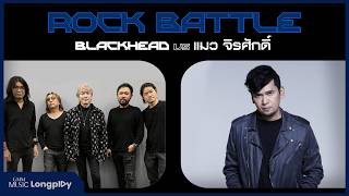 รวมเพลงฮิต Rock Battle BLACKHEAD vs แมว จิรศักดิ์ l เหตุผล, คนของเธอ  #tiktokviral #trending