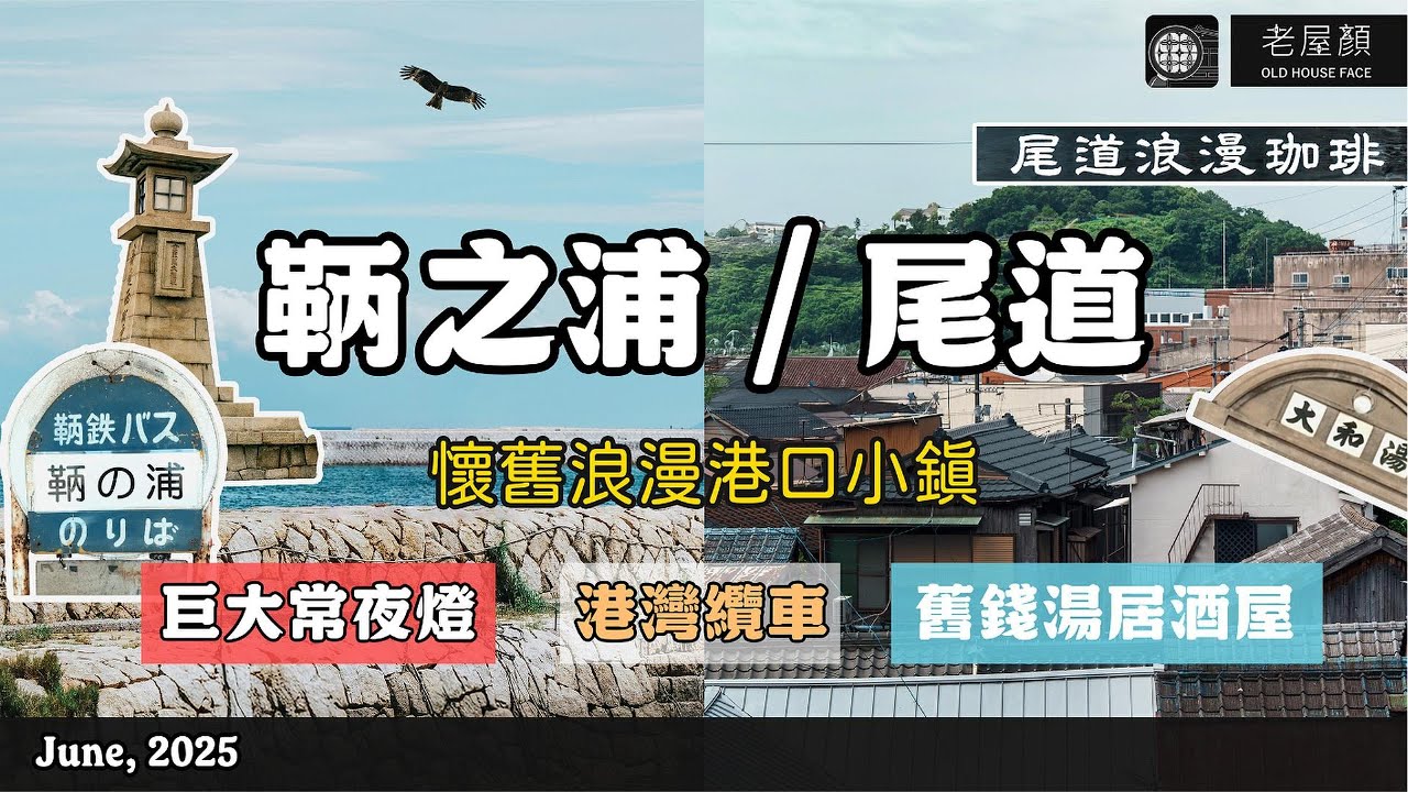 老屋顏｜日本鞆之浦、尾道散步｜懷舊浪漫港口小鎮｜巨大常夜燈・港灣纜車・舊錢湯居酒屋  #日本 #旅行 #鞆之浦 #尾道 #瀨戶內海