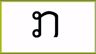 ຮຽນຂຽນພະຍັນສະນະພາສາລາວ   ຕ​ອນ​ທີ່ 1 (ກ)
