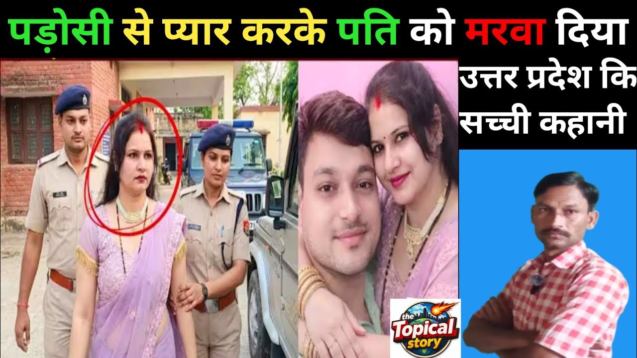 पड़ोसी से प्यार करके पति को मरवा दिया | Uttar pradesh Crime Story | सच्ची कहानी 