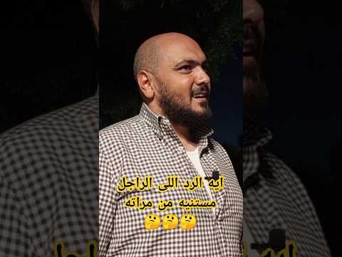 الإجابة اللى الراجل مستنيها مش دايما اللى الست عايزة تقولها الراجل الست الزوجة والزوج