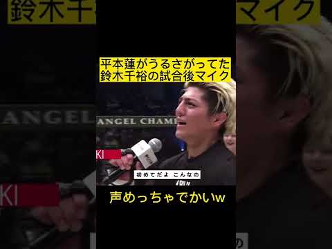 平本蓮がうるさいと言っていた鈴木千裕の試合後マイクw