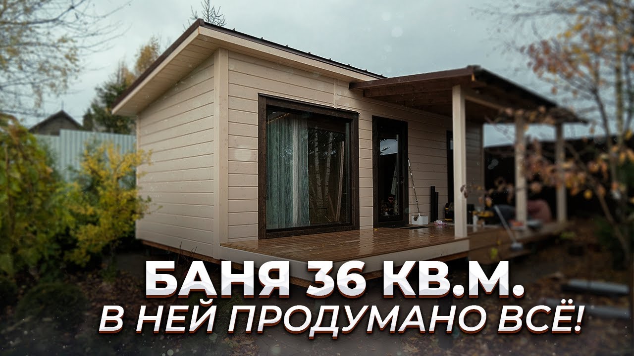 КАРКАСНАЯ БАНЯ 36 КВ.М.  ПОСТРОЕННАЯ ПО МОДУЛЬНОЙ ТЕХНОЛОГИИ