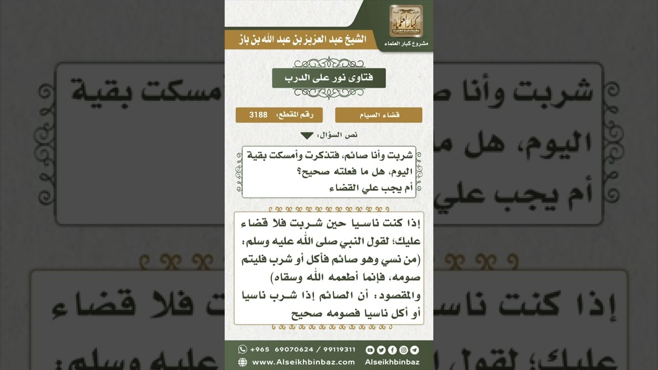 3188 - حكم من شرب ناسياً وهو صائم - نور على الدرب