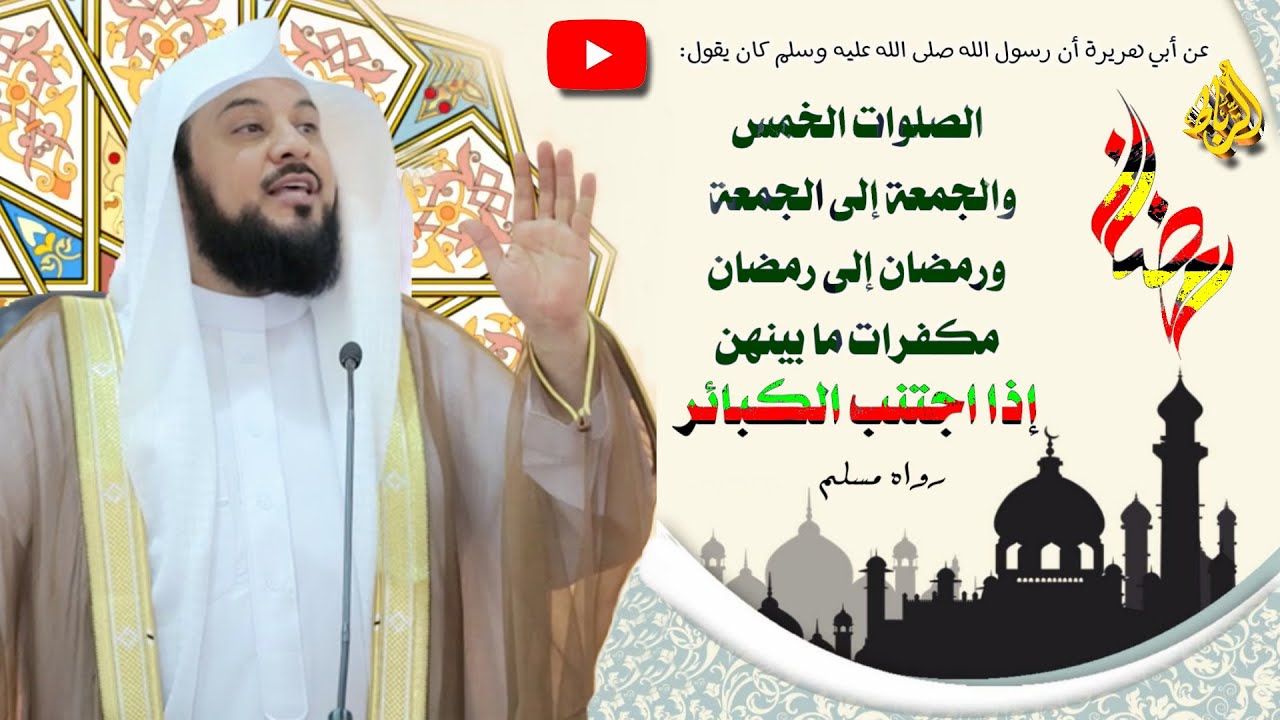 الصلوات الخمس والجمعة الي الجمعة ورمضان الي رمضان كفارة لما بينهما | الدكتور محمد العريفي