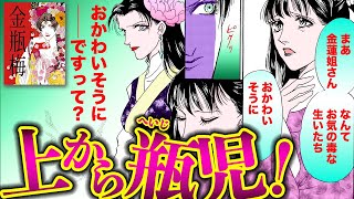 【漫画 金瓶梅5話1/2】天然マウント！無神経すぎる金持ちおバカ女