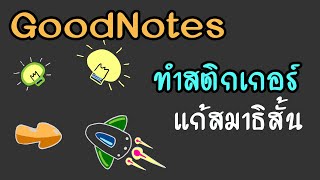 วาดรูปสร้างสติกเกอร์ แก้สมาธิสั้น ด้วย GoodNotes screenshot 2
