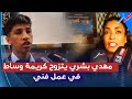 الفنانة كريمة وساط و مهدي بشري والفنان بدر المعروفي يتحدثون عن العمل الذي جمعهم الفنانة كريمة وساط و مهدي بشري والفنان بدر المعروفي يتحدثون عن العمل الذي جمعهم