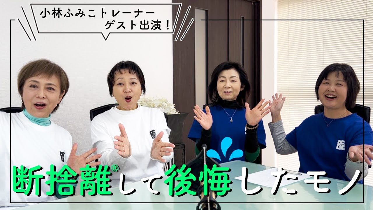 私たち…アレを断捨離したことを後悔しています - YouTube