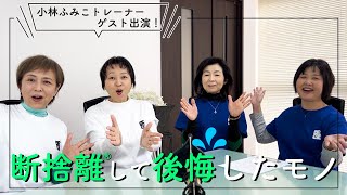 私たち…アレを断捨離したことを後悔しています - YouTube
