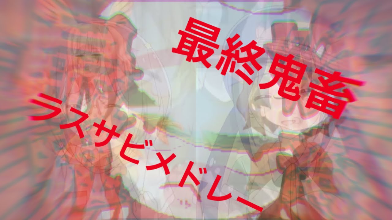 ［極増量版］最終鬼畜ラスサビメドレー