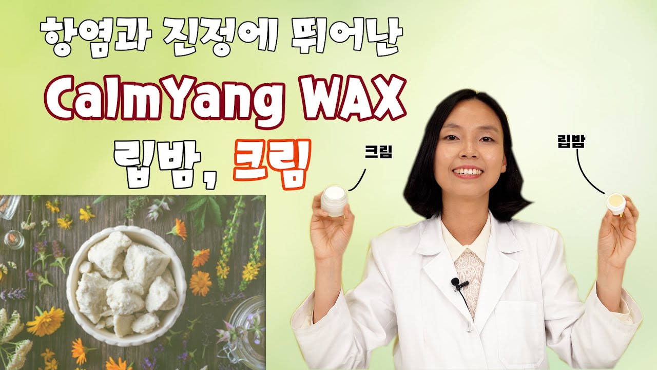 화장품 원료사가 알려주는 천연인증 진정보습크림 만들기(주 성분 CalmYang Wax)