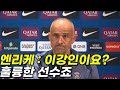이강인을 언급한 엔리케 감독 인터뷰 #이강인 
