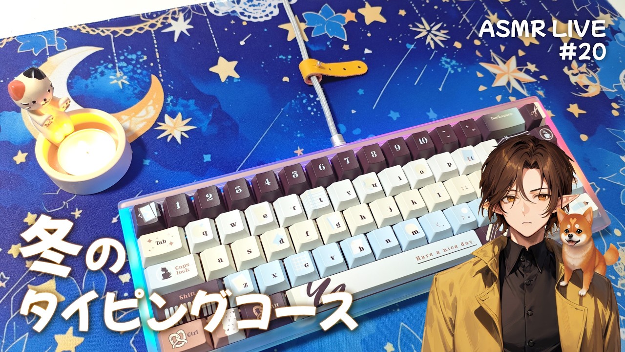 【ASMR LIVE】#20 冬のタイピングコース | Keyboard Typing Sounds