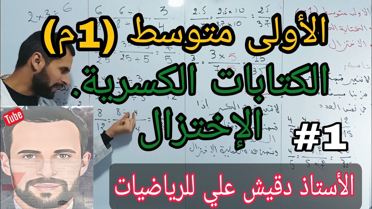 الكتابات الكسرية و الإختزال / الأولى متوسط (1م) / المقطع 5