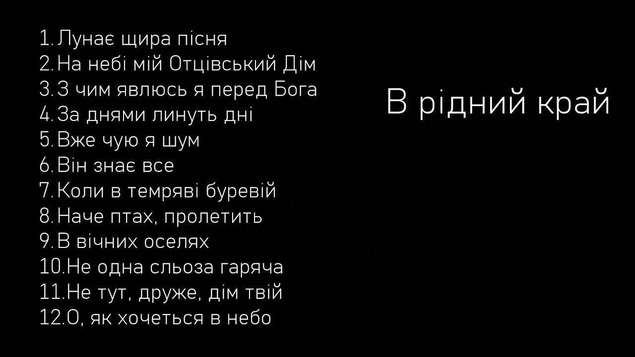 В рідний край | християнські пісні