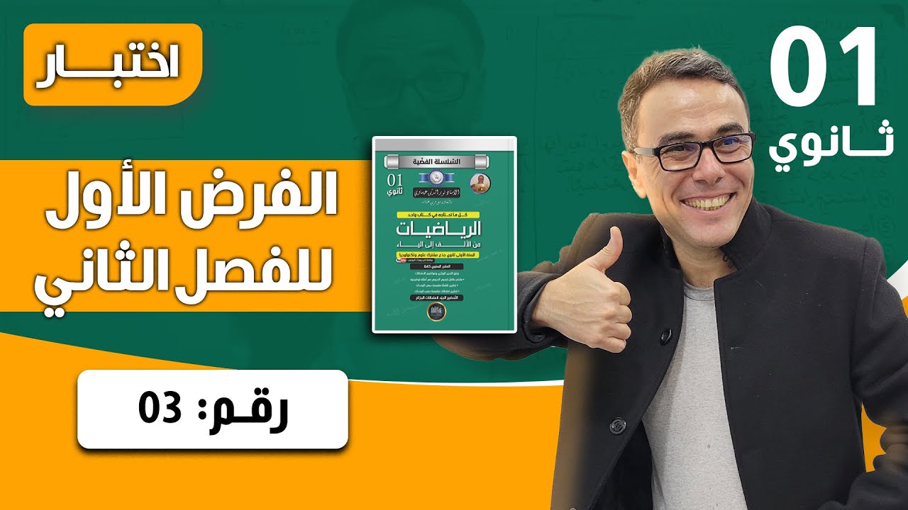 عموميات على الدوال للسنة الاولى ثانوي - اختبار رقم 14