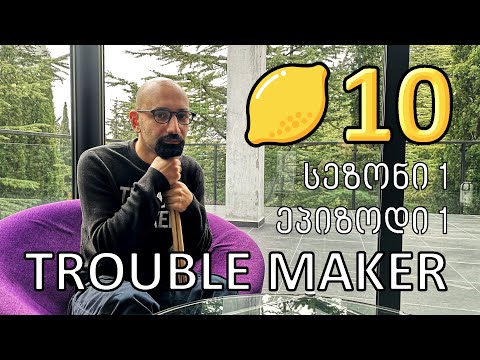 ლიმონ10 - S1E1 - ნიკა როსტომაშვილი - TROUBLE MAKER