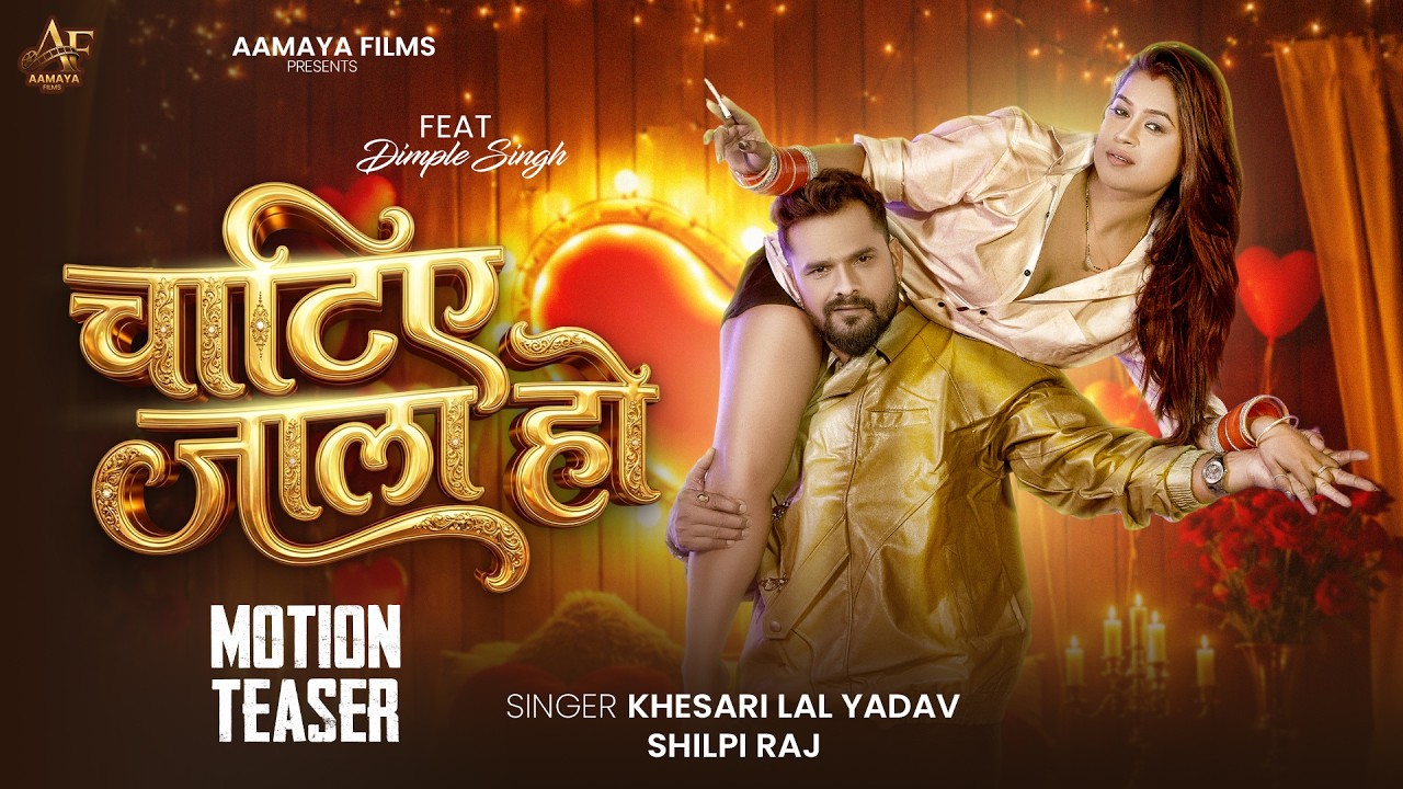 #Video -  || #Khesari Lal Yadav & #Shilpi Raj Ft :- Dimpal Singh || #Bhojpuri Song 2026