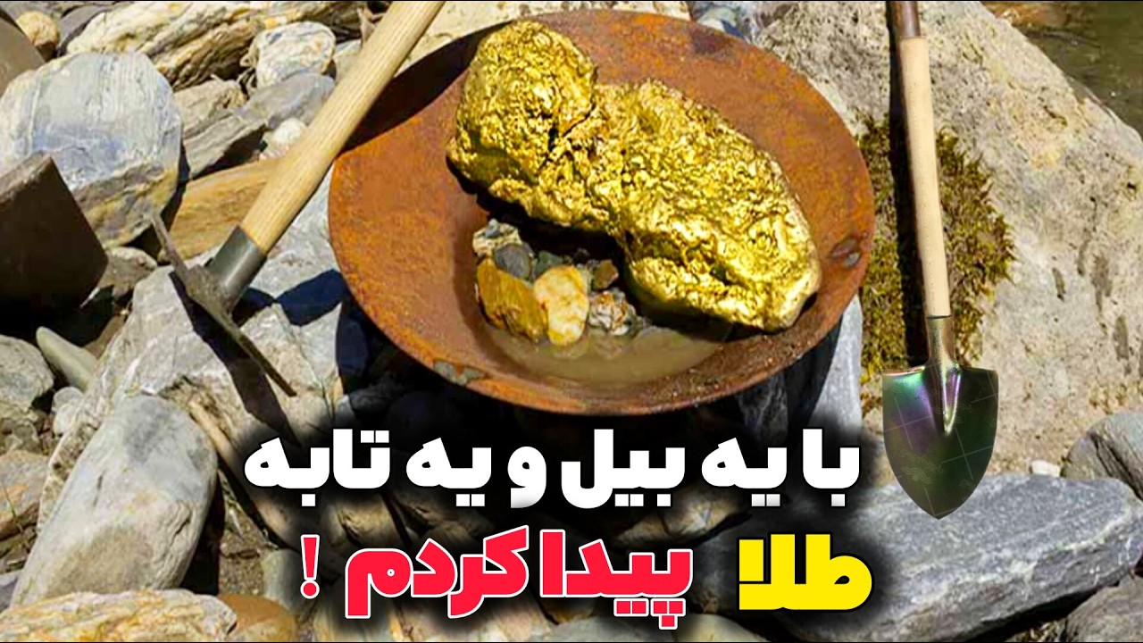 پیدا کردن طلای خام در دل رودخانه❌تجربه واقعی استخراج طلا