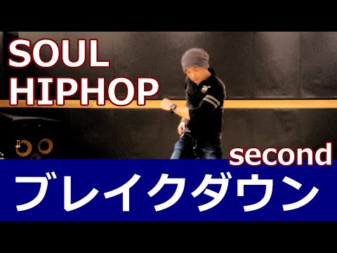 【ブレイクダウン②/SOUL・HIPHOP】 #ソウルステップ #ソウルダンス #SoulDance 【解説】ソウルダンス・チュートリアル ディスコステップ ディスコダンス