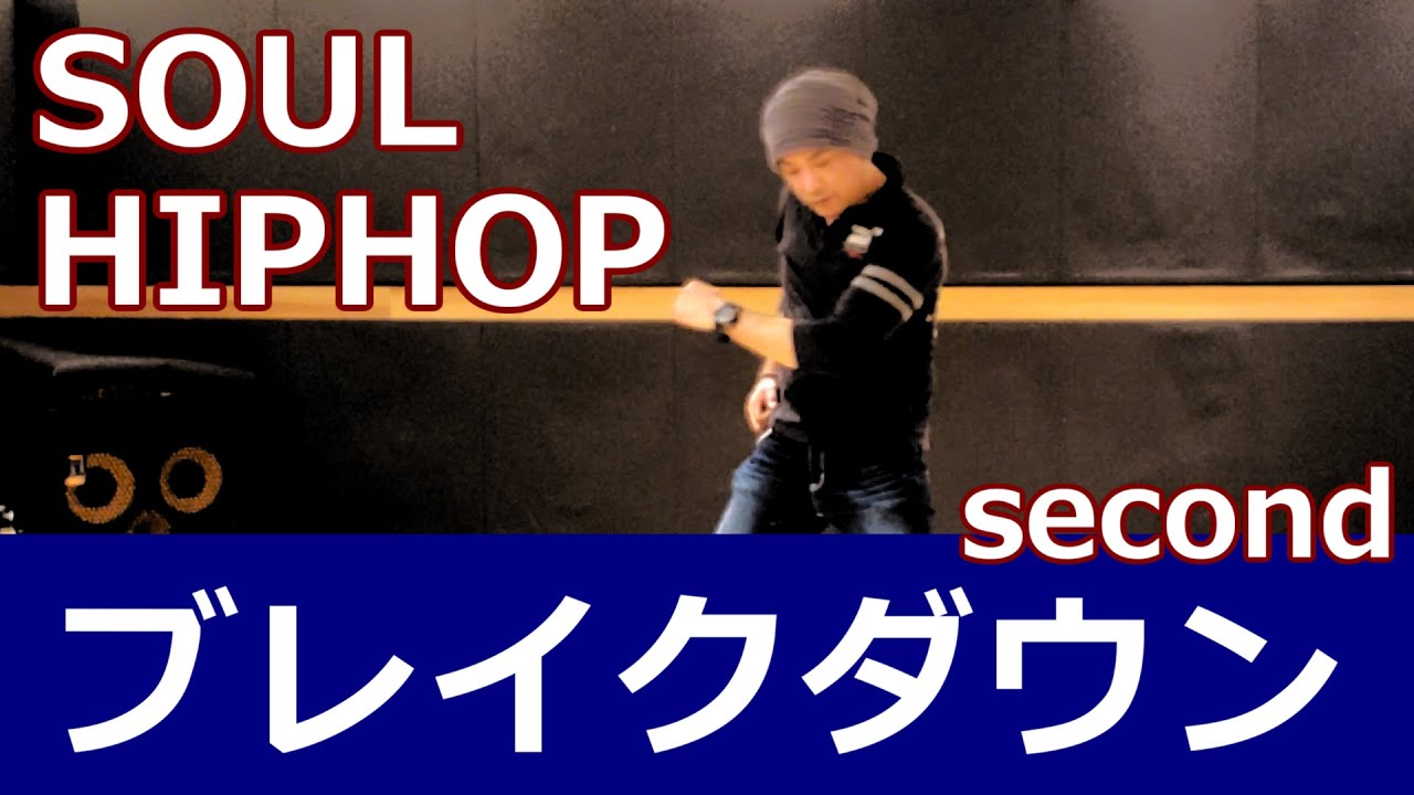 【ブレイクダウン②/SOUL・HIPHOP】 #ソウルステップ #ソウルダンス #SoulDance 【Break Down】Soul Dance Tutorial ディスコステップ ディスコダンス